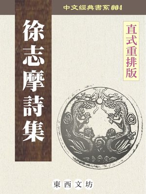 徐志摩詩集 - ebook